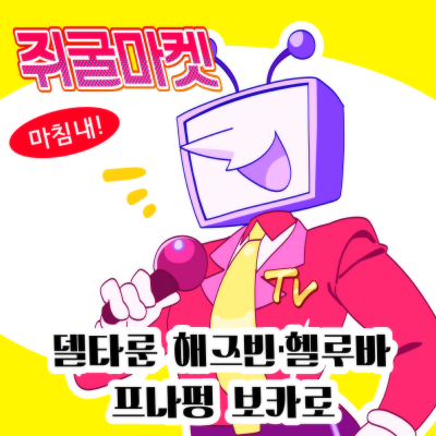 [7월 | 양일]쥐굴마켓