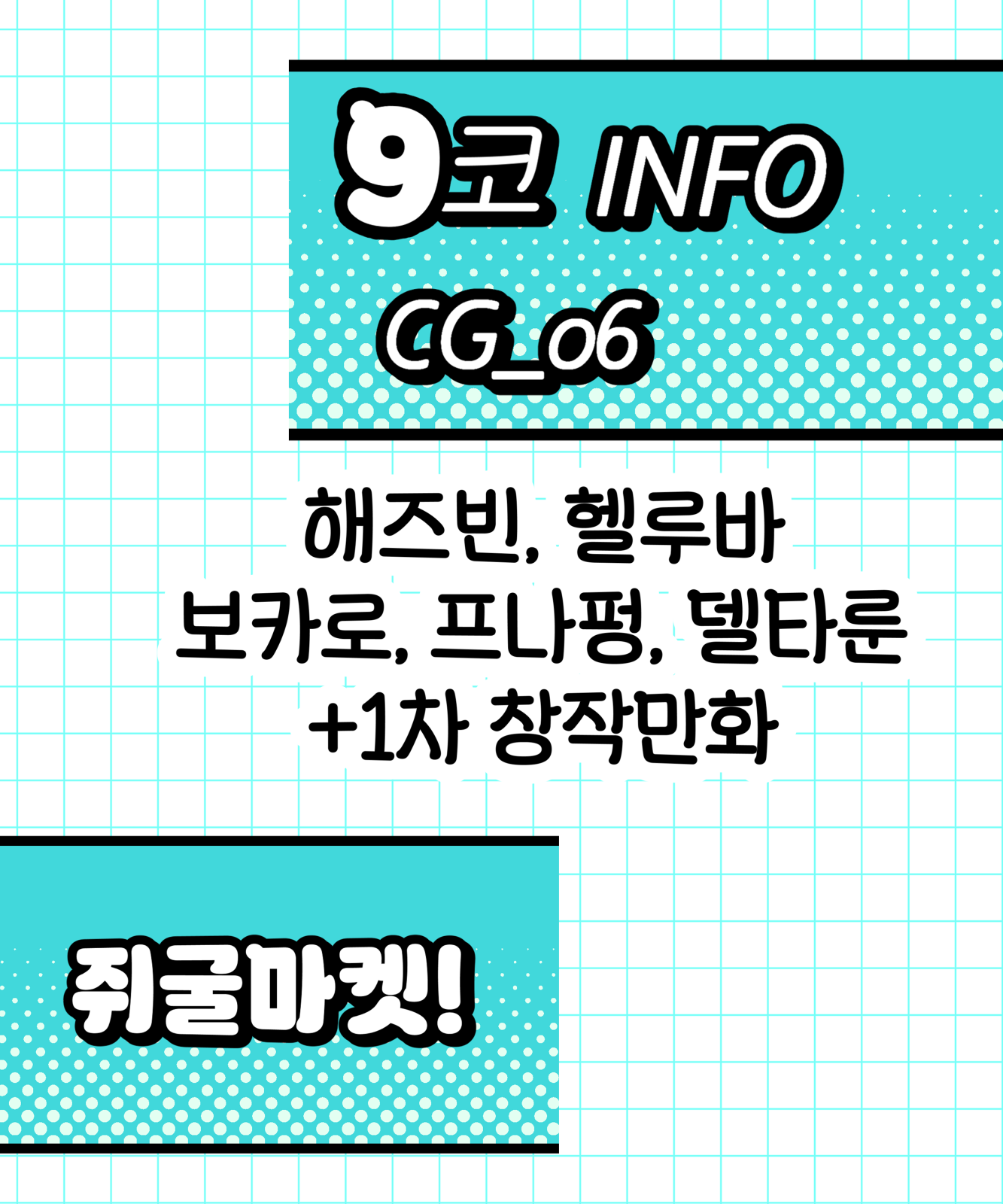 [9월 | 양일]쥐굴마켓