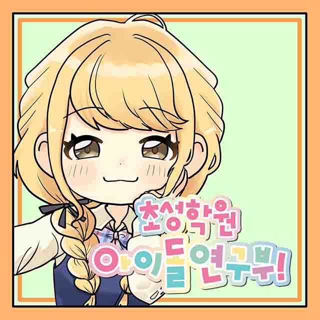 초성학원아이돌연구부