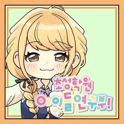 초성학원아이돌연구부