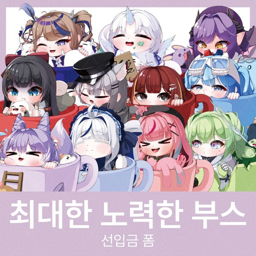 최대한 노력한 부스