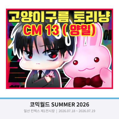 고양이구름 토리냥 CM 13(양일)