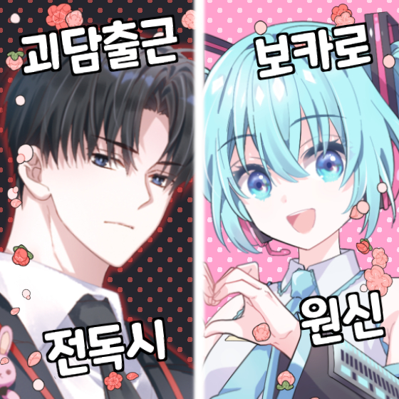 [9서코]원신/스타레일/봇치/보카로/괴담출근/전독시/데못죽/귀멸/주술회전/도리벤/화산귀환/블루아카