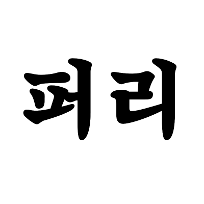 퍼리