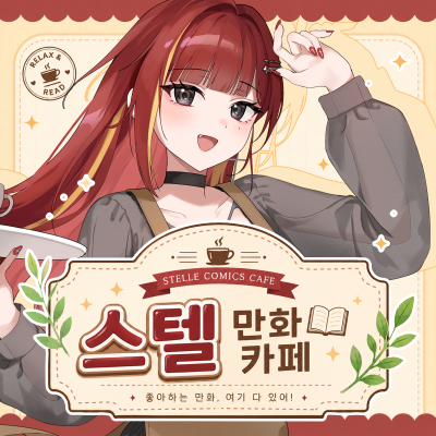 스텔만화카페/선입금 폼/7서코 양일