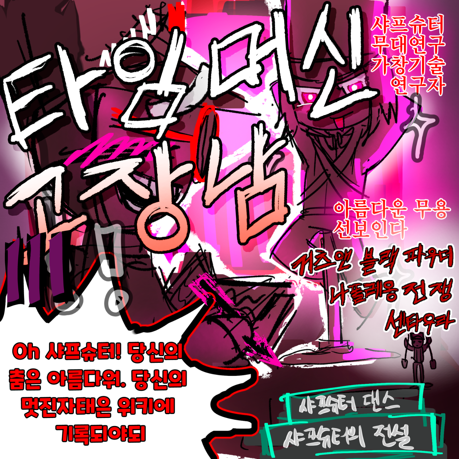 타임머신 고장남