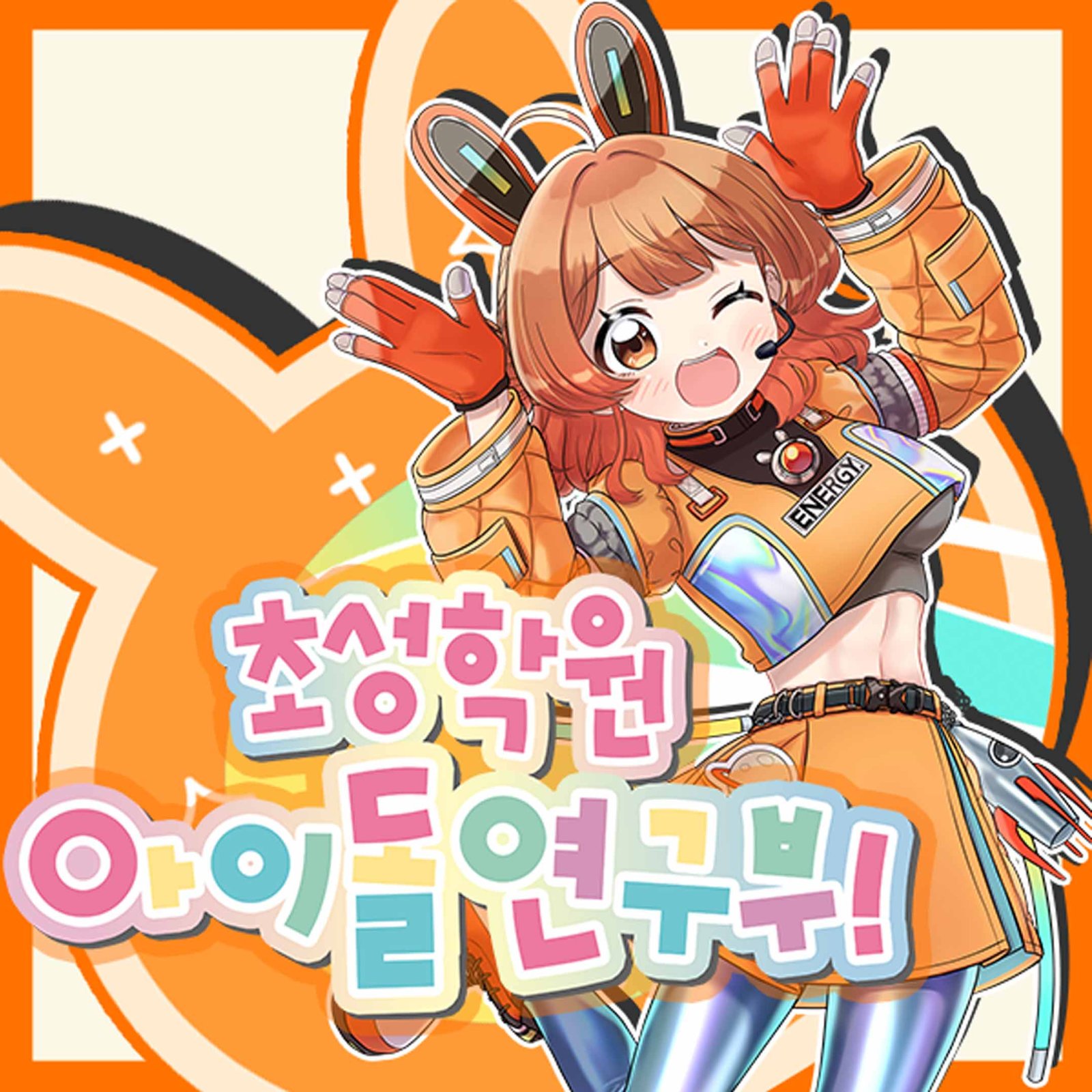 초성학원 아이돌연구부!
