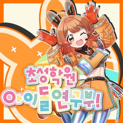 초성학원 아이돌연구부!
