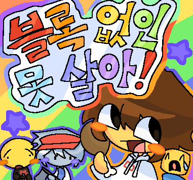 블록 없인 못 살아! [로블록스/포세이큰/다이오브데스/배드띵즈]
