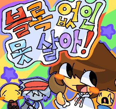 블록 없인 못 살아! [로블록스 포세이큰/다이오브데스/배드띵즈]