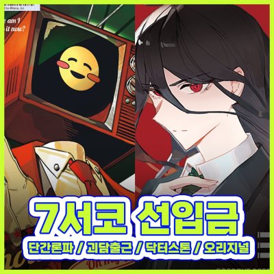 [7서코 CF_26] 단간론파2 슈단, 괴담출근, 닥터스톤 선입금