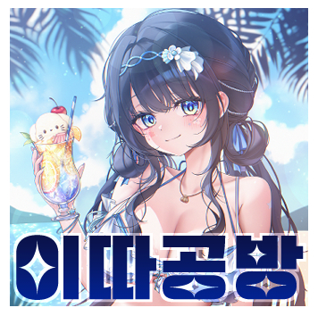 [12서코/양일] 이따공방