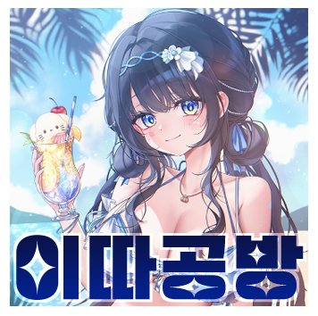 [12서코/양일] 이따공방