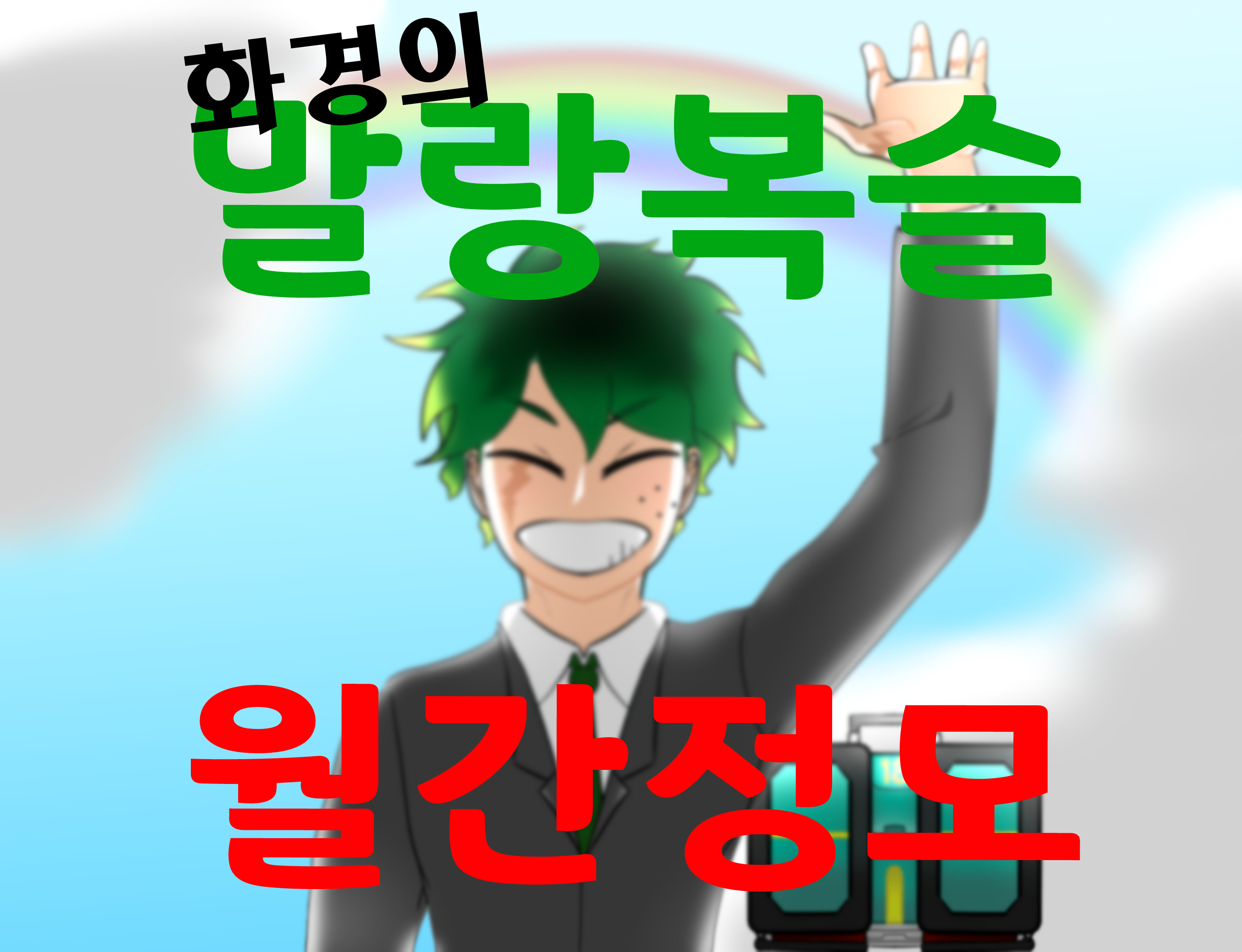 [7서코 선입금] 말랑복슬 월간정모