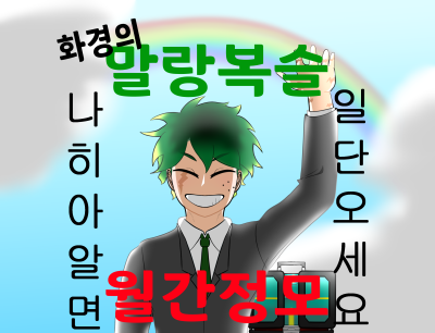 [7서코 선입금] 말랑복슬 월간정모