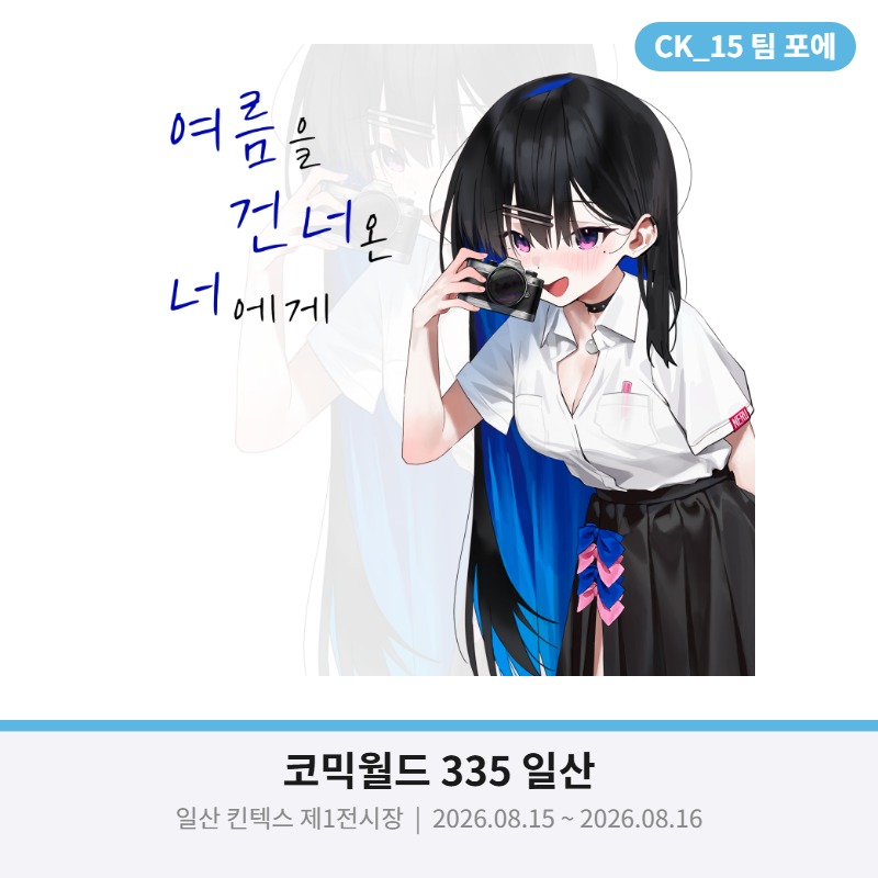 여름을 건너온 너에게