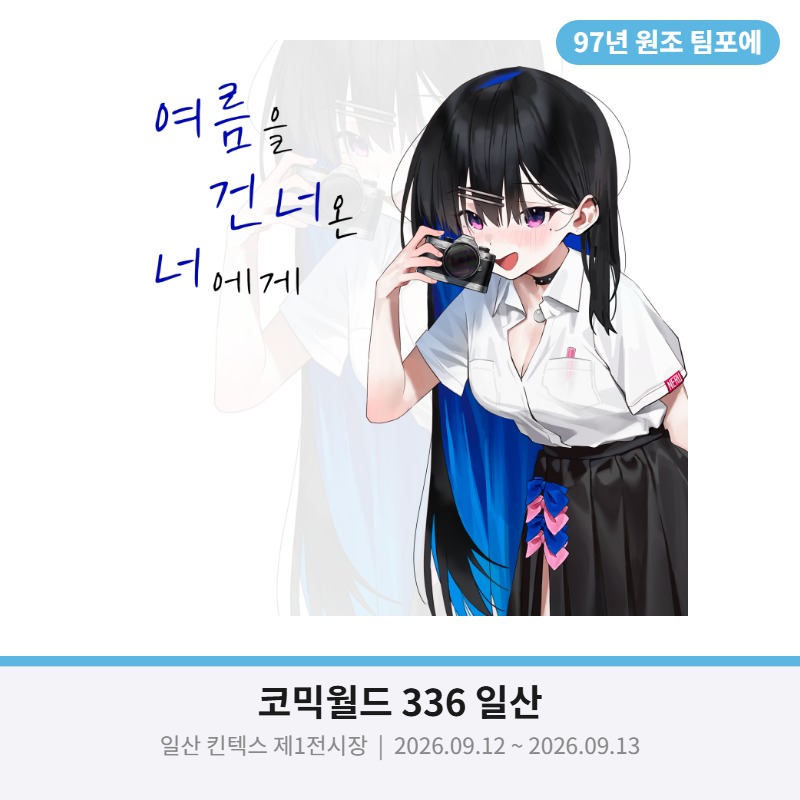 여름을 건너온 너에게