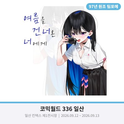 여름을 건너온 너에게
