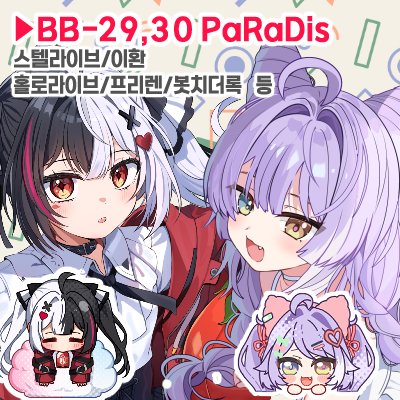 BB 29,30 PaRaDis / 스텔라이브,홀로라이브,이환,봇치더록,미쿠,프리렌
