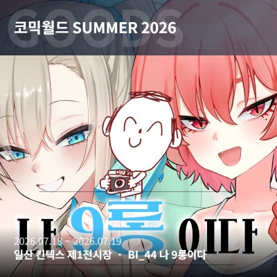 [선입금]코믹월드 SUMMER 2026 BI_44 / 나구롱이다 / 블루아카이브