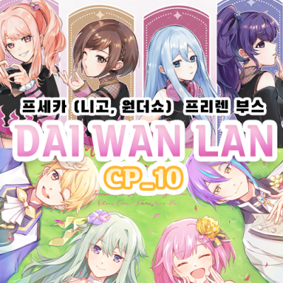 7월서코 프세카(니고, 원더쇼) , 프리렌 부스