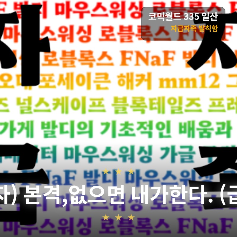 자급자족 발칙함