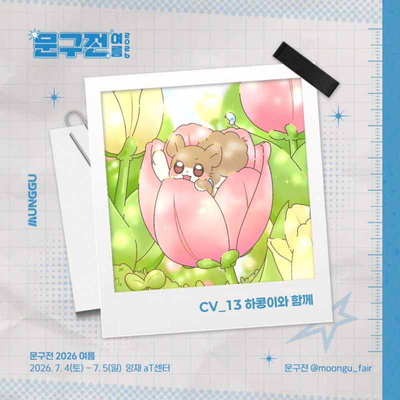 하콩이와 함께