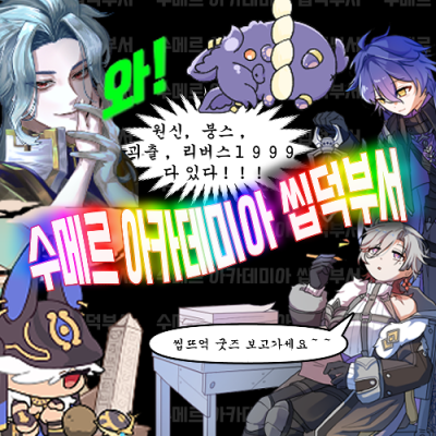 수메르 아카데미아 씹덕부서