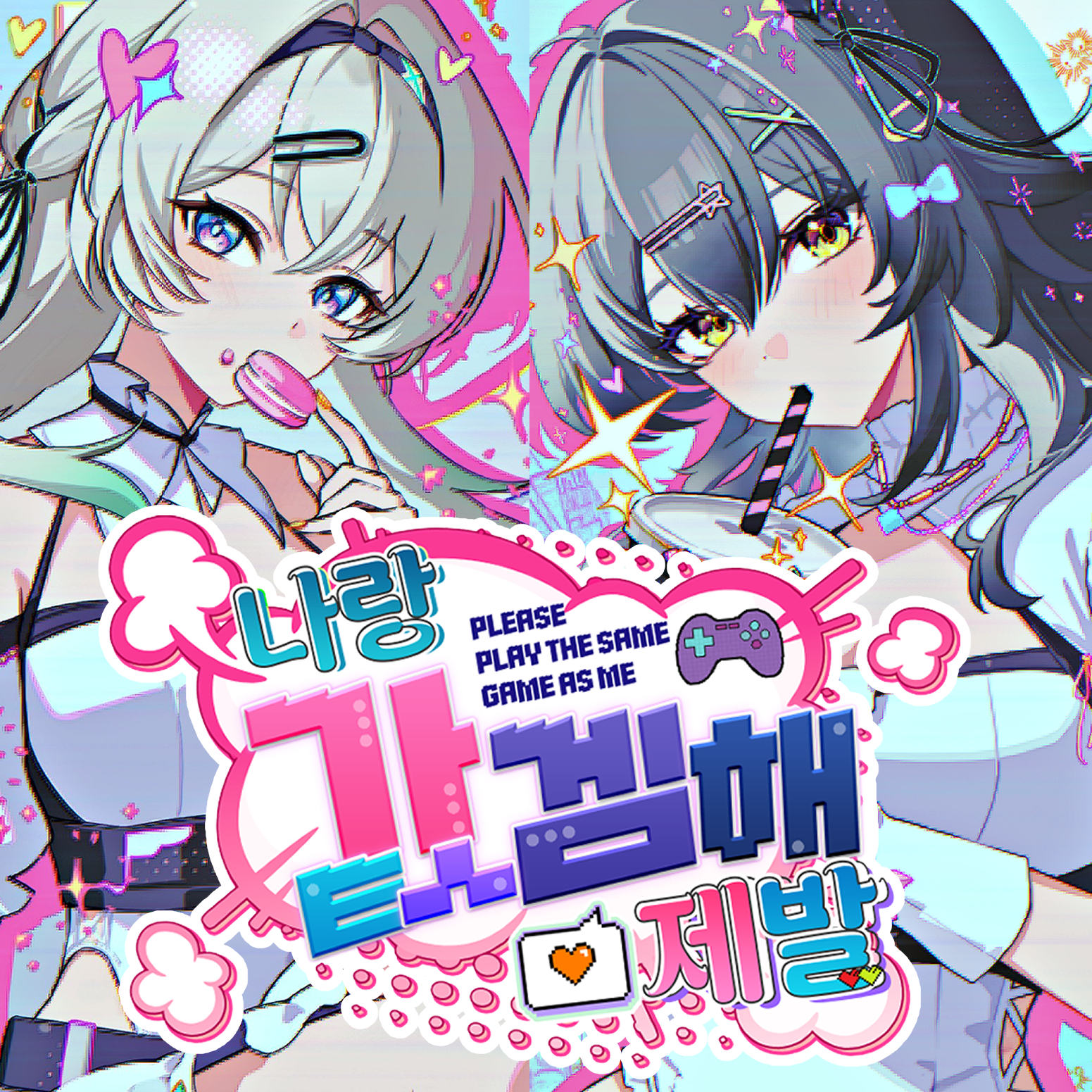 나랑 같ㅅ겜해 제발