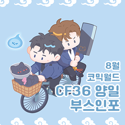 [CF36]보컬,어바등,괴출,전독시,변호됨,데못죽인포