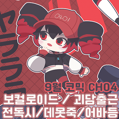 [CH04]보컬로이드,괴출,전독시,어바등,데못죽 잡덕부스
