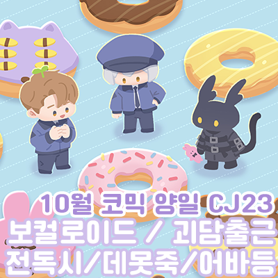 [CJ23]보컬로이드,괴출,전독시,어바등,데못죽 잡덕부스