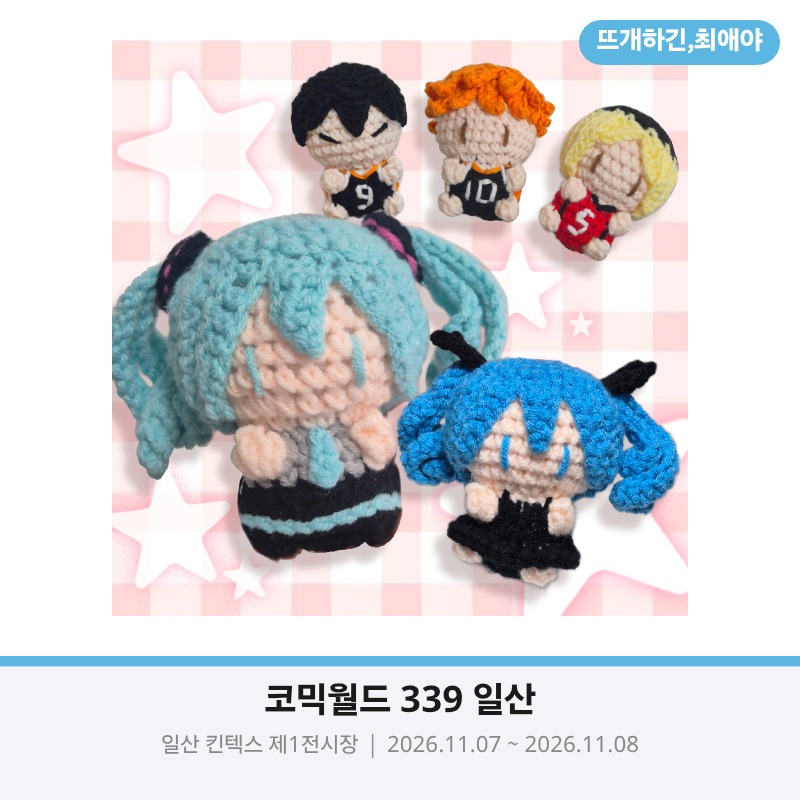 뜨개하긴,최애야!