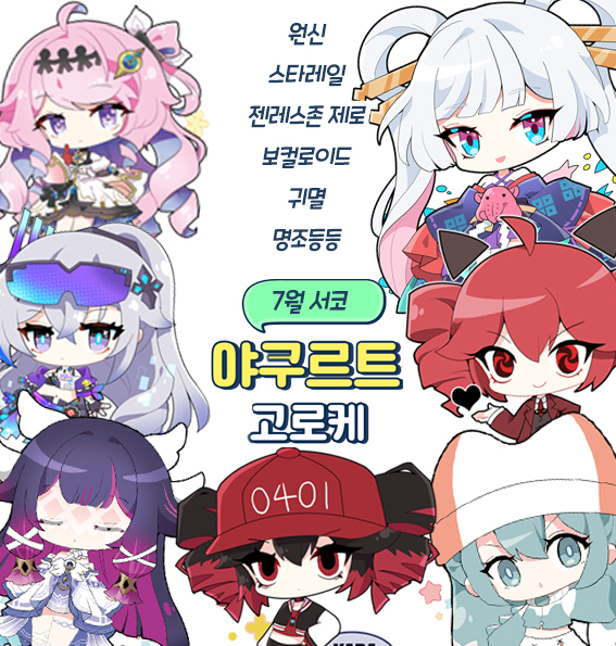 [7월서코/선입금]원신/명조/젠존제/스타레일/보컬로이드/귀멸등