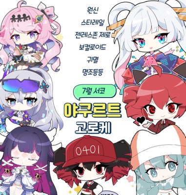 [7월서코/선입금]원신/명조/젠존제/스타레일/보컬로이드/귀멸등