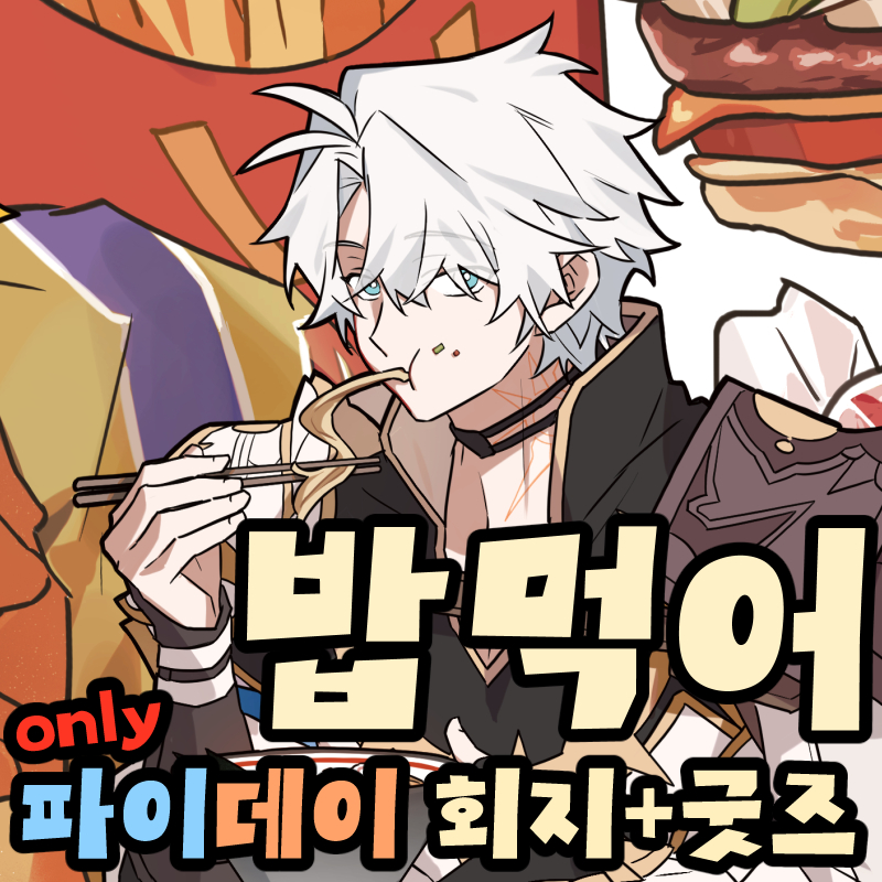 밥먹어