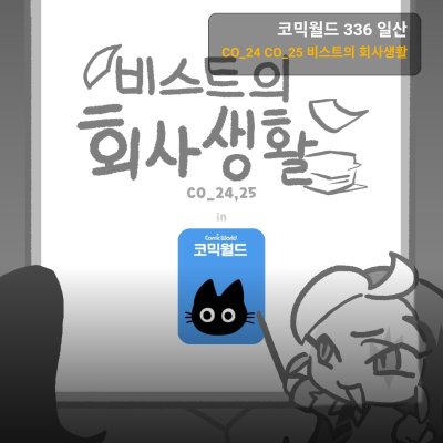 [9서코/양일] 비스트의 회사생활 (쿠키런킹덤)