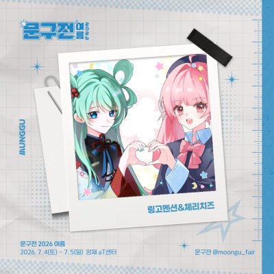 링고멘션&체리치즈