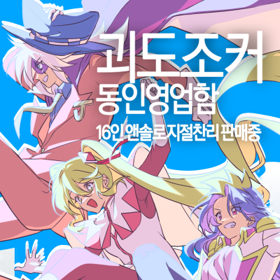 괴도조커 동인영업함