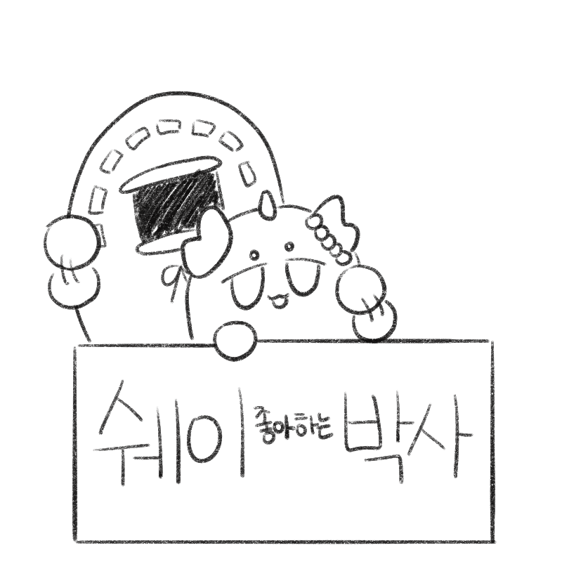쉐이 좋아하는 박사