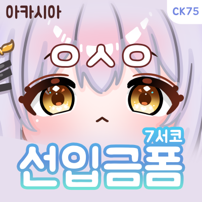 7월 SUMMER 서코 버츄얼 아카시아 굿즈전문 CK75 [ㅇㅅㅇ] 부스