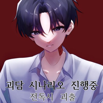 괴담시나리오 진행중