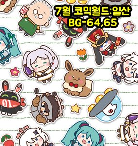 [7서코/BG-64/하프더즌] 원신,이브이,ZZZ,붕스타,괴담출근,사카데이,프리렌,던전밥,미쿠