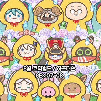 [8서코/CE-07/하프더즌] 원신,이브이,ZZZ,붕스타,괴담출근,사카데이,프리렌,던전밥,미쿠