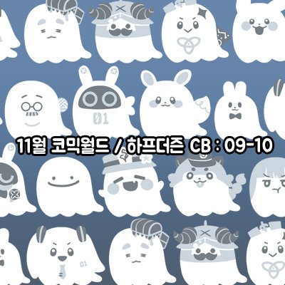 [양일/서코/CB-10] 원신,이브이,ZZZ,붕스타,괴담출근,사카데이,프리렌,던전밥,미쿠