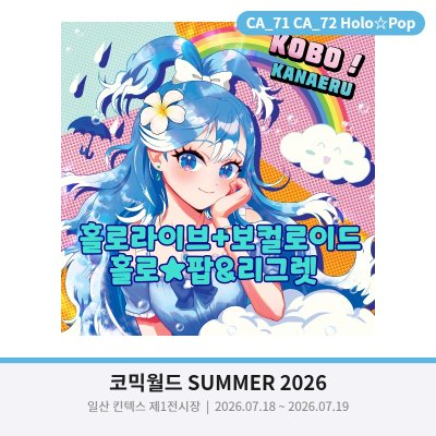 [7월서코/양일/CA71-72]보카로+홀로라이브 중심 부스 참가합니다!