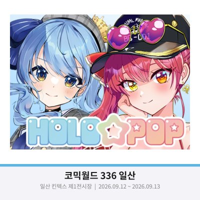 [9월서코/양일]홀로라이브 중심 부스 참가합니다!