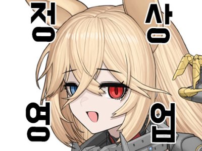 우리게임정상영업합니다