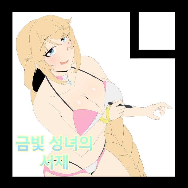 금빛 성녀의 서재