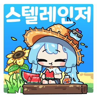 스텔레인저(스텔라이브)
